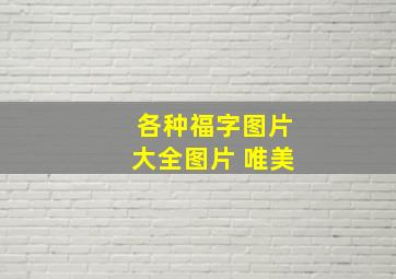 各种福字图片大全图片 唯美